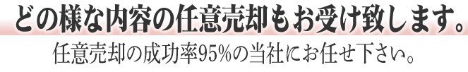 どの葉な内容の任意売却もお受け致します。任意売却の成功率95%の当社にお任せ下さい。