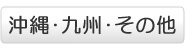 その他の地域