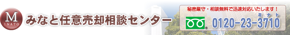 みなと任意売却相談センター