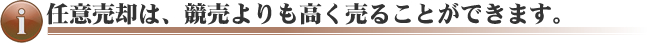 ローン返済にお困りなら、任意売却をお勧めいたします