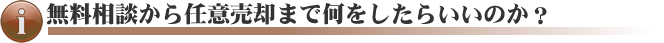 無料相談から任意売却まで何をしたらいいのか？