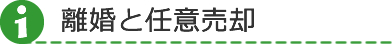 離婚と任意タイトル