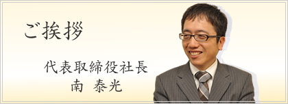 ご挨拶