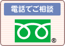 電話でご相談