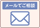 メールでご相談
