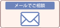 メールでご相談