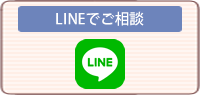 LINEでご相談