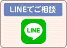 LINEでご相談