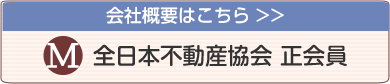 会社概要 全日本不動産協会 正会員