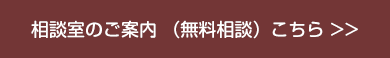 相談室のご案内（無料相談）