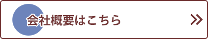 会社概要はこちら