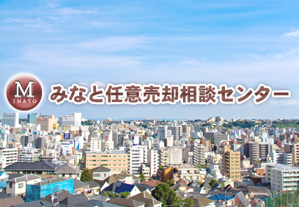 みなと任意売却相談トップビジュアル