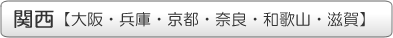 対応地域関西