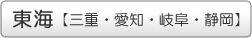 対応地域東海