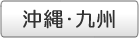 対応地域九州沖縄