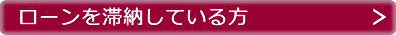 ローンを滞納している方