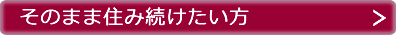 そのまま住み続けたい方