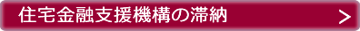 住宅金融支援機構の滞納