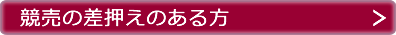 競売の差押さえのある方