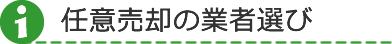 任意売却の業者選び