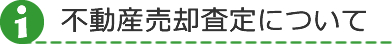 不動産売却査定について
