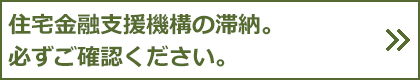 住宅金融支援機構の滞納。必ずご確認ください。