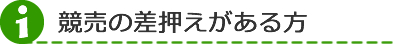 競売差し押さえタイトル