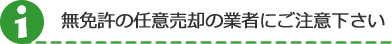 無免許の任意売却の業者にご注意下さい