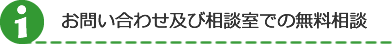 お問い合わせ及び相談室での無料相談