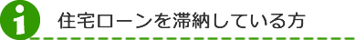 ローン返済タイトル