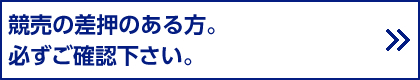 競売の差し押さえのある方。必ずご確認下さい。