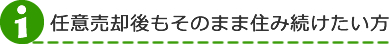 そのまま住み続けたいタイトル