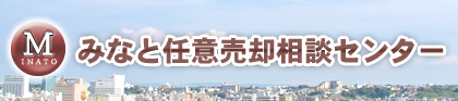 みなと任意売却相談サブページトップビジュアル