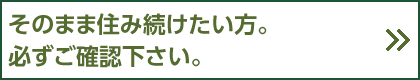 そのまま住み続けたい方 必ずご確認下さい。