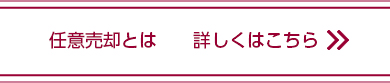 任意売却とは